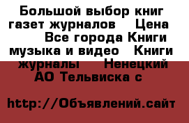 Большой выбор книг,газет,журналов. › Цена ­ 100 - Все города Книги, музыка и видео » Книги, журналы   . Ненецкий АО,Тельвиска с.